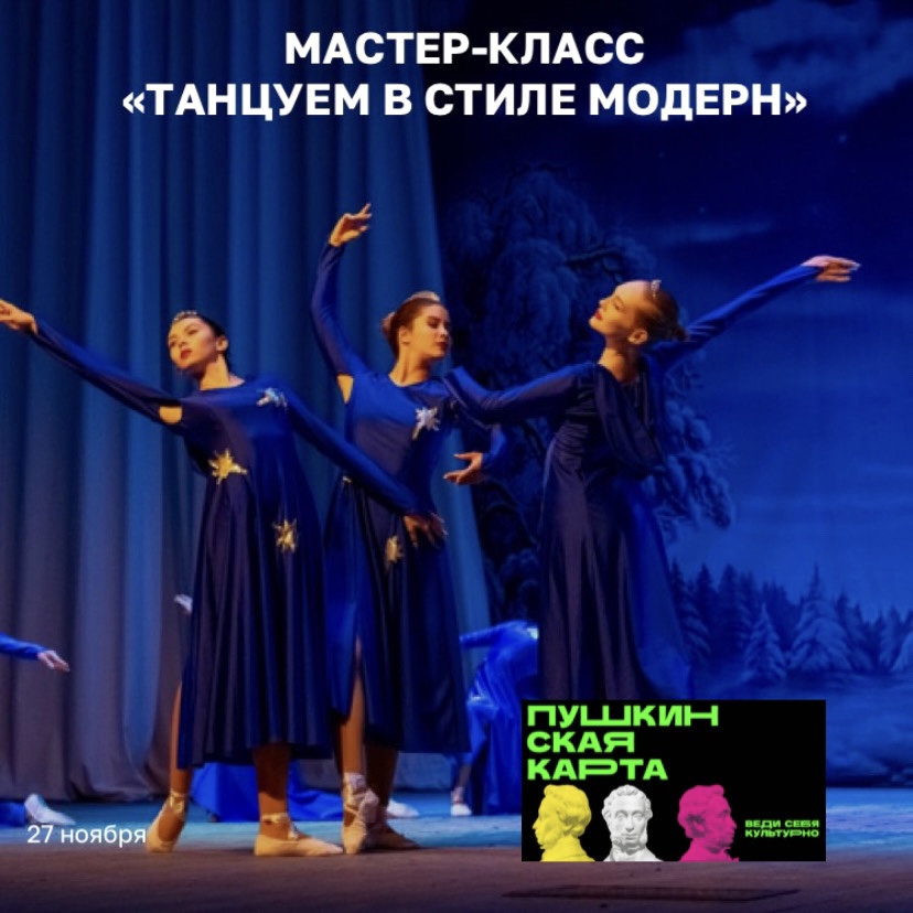 Мастер-класс «Танцуем в стиле модерн» по Пушкинской карте
