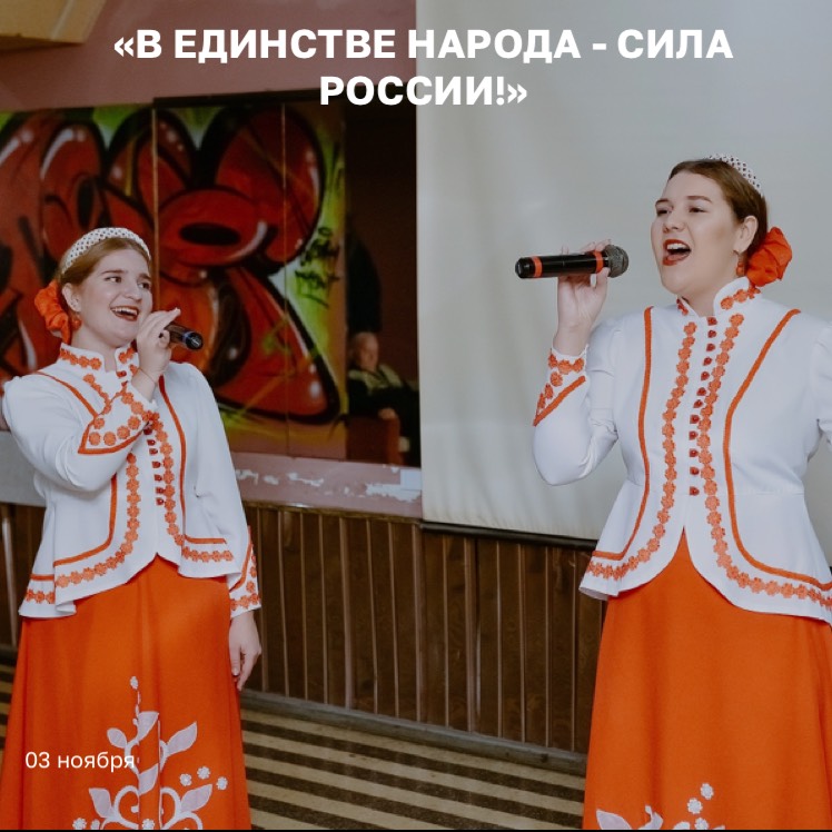 Концертная программа «В единстве народа - сила России!»
